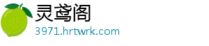 灵鸢阁